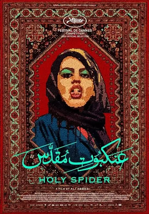 پوستر عنکبوت مقدس
